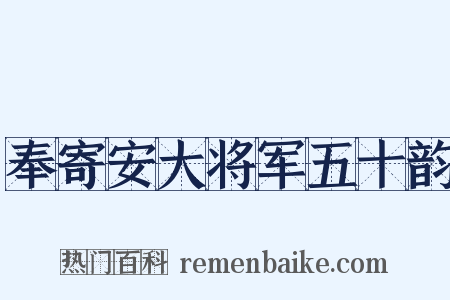 奉寄安大将军五十韵是什么意思的图片